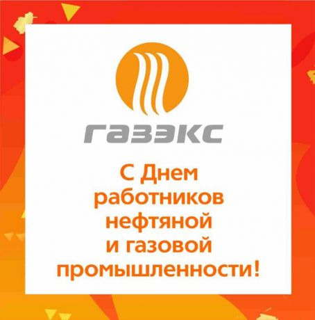 С Днём работников нефтяной и газовой промышленности!