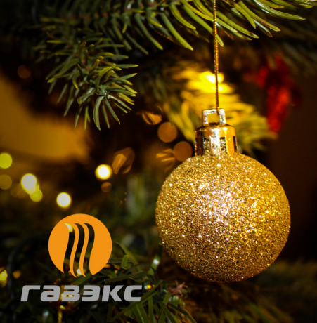 "ГАЗЭКС" поздравляет уральцев с Новым годом и Рождеством!